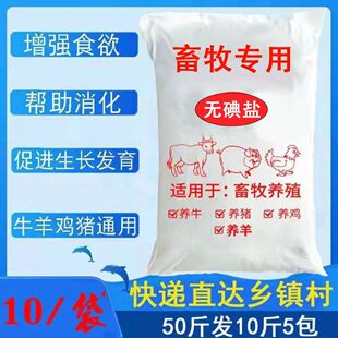 兽用盐散装饲料盐猪牛羊饲料添加剂氯化钠水产养殖盐鸡鸭鹅畜牧盐