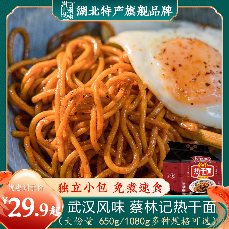 湖北武汉热干面包邮正宗旗舰店蔡林记热干面拌面碱水面条免煮速食