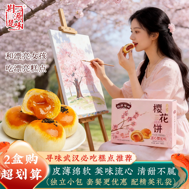 湖北特产武汉樱花饼鲜花饼流心蛋黄酥糕点礼盒装小吃零食年货礼物