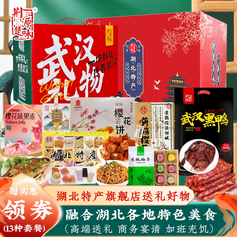 年货湖北特产旗舰店零食伴手礼盒武昌鱼高端武汉鸭脖热干面大礼包