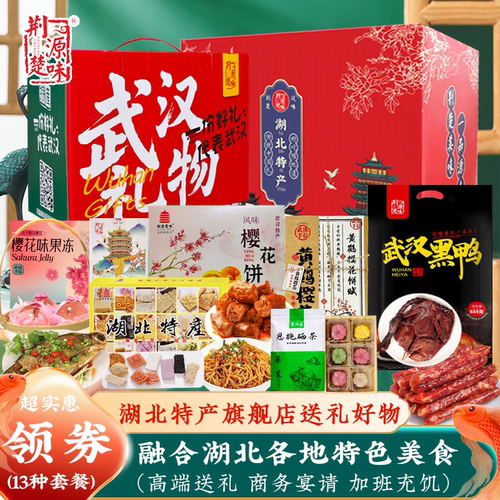 湖北武汉伴手礼物特产零食大礼包