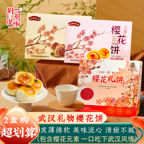 武汉礼物樱花饼流心小包礼盒装