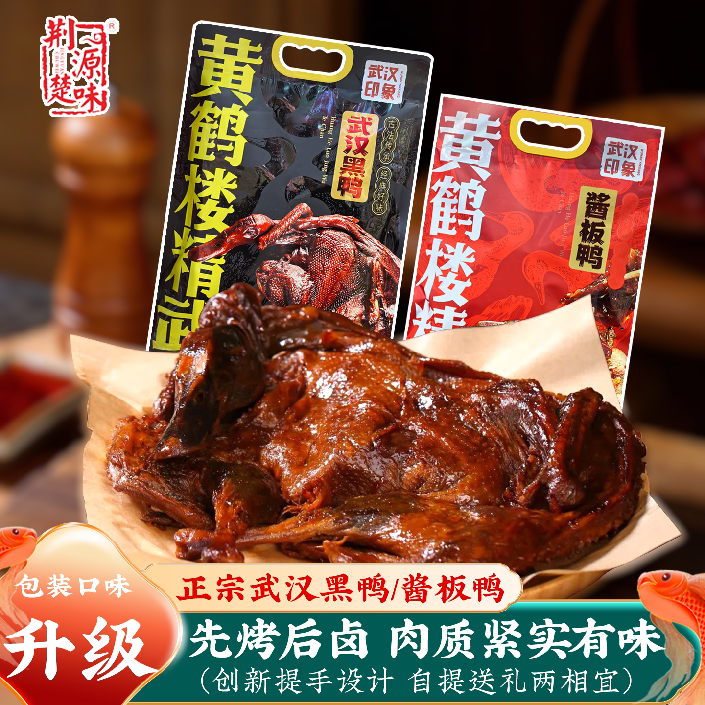 湖北特产武汉酱板鸭真空手撕卤味零食鸭货熟食烤鸭武汉黑鸭香辣味