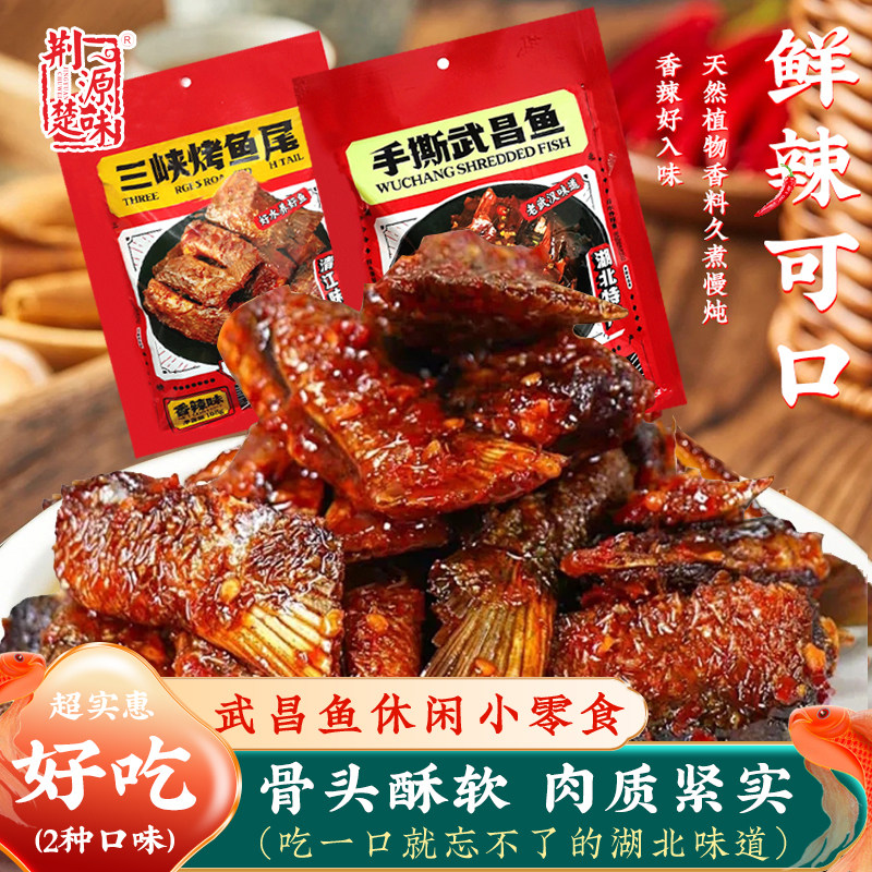 湖北武汉特产武昌鱼独立小包香辣手撕鱼块鱼尾解馋小零食烧烤味