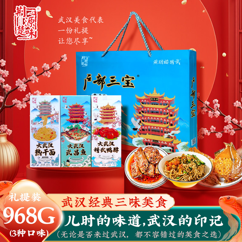 户部三宝武汉伴手礼湖北特产武昌鱼即食可手撕老卤鸭脖零食热干面