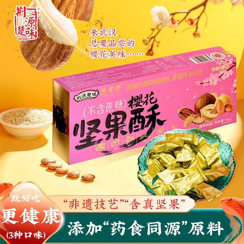 武汉樱花坚果酥健康零食高端送礼