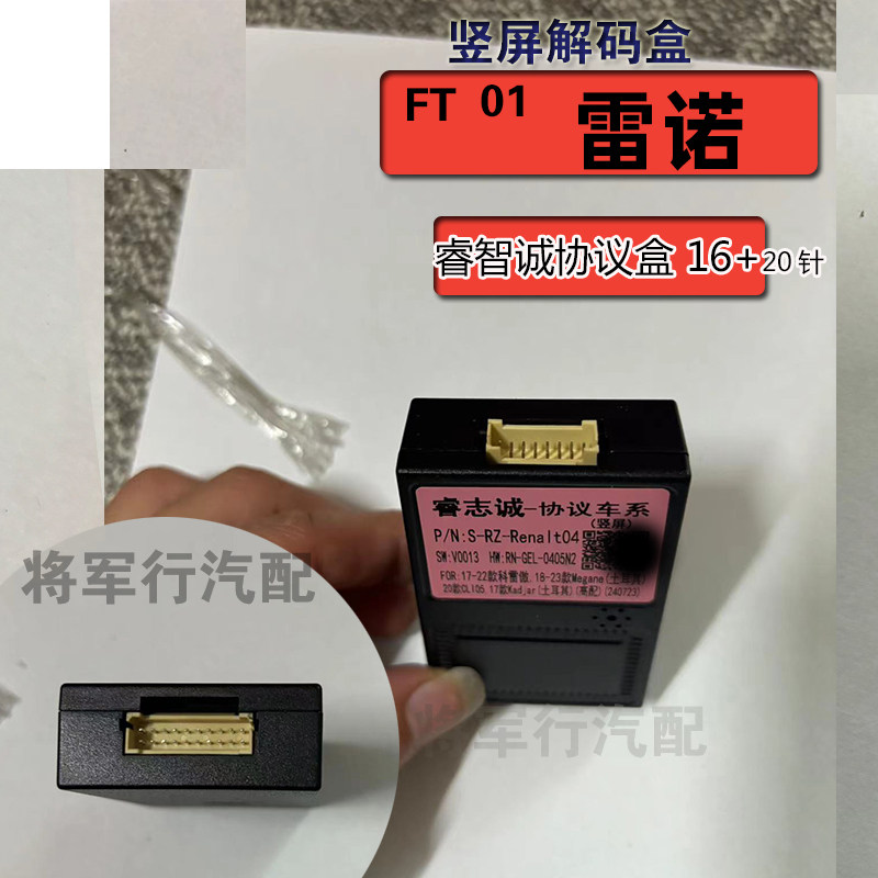 睿志诚雷诺车系全兼容竖屏中控车机导航协议盒解码器图片