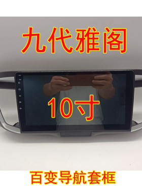 百变三代大屏导航套框9代 九代雅阁10寸2.4 2.0导航面框改装支架