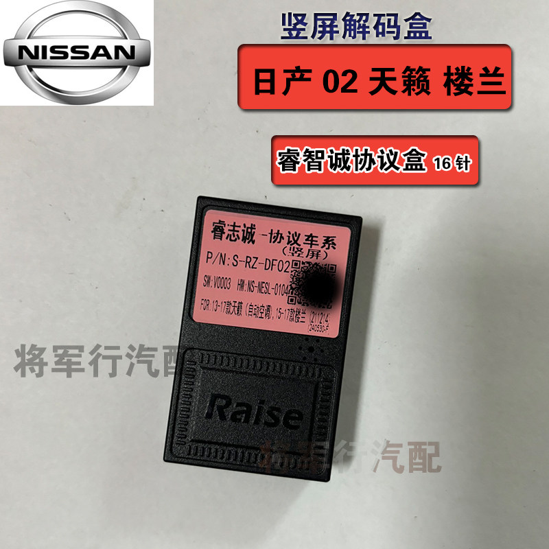 睿志诚日产02天籁楼兰车系全兼容竖屏中控车机导航协议盒解码器