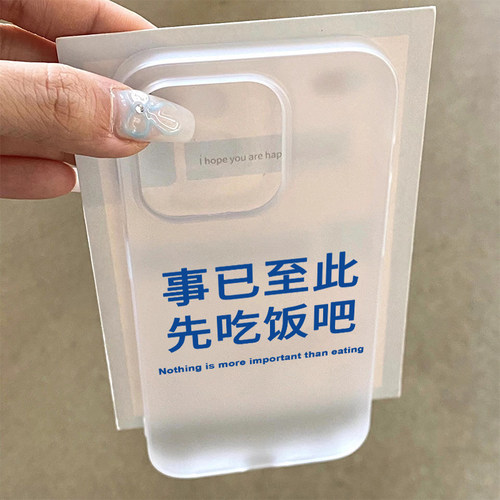 先吃饭吧创意文字适用苹果15promax超薄磨砂壳16pro恶搞文字iPhone14透明壳13promax小众有趣12pro情侣手机壳