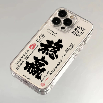中国风文字稳赢适用iphone16promax手机壳苹果13透明14华为mate70创意vivox200s19国潮小米15oppo软套红米k80