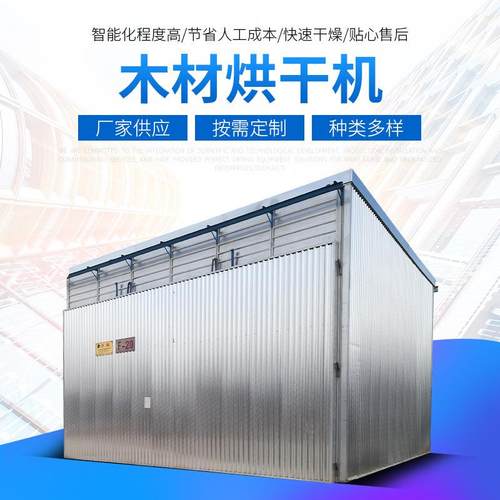 电加热木制品干燥烘干机箱式木材干燥设备大型木材烘干房