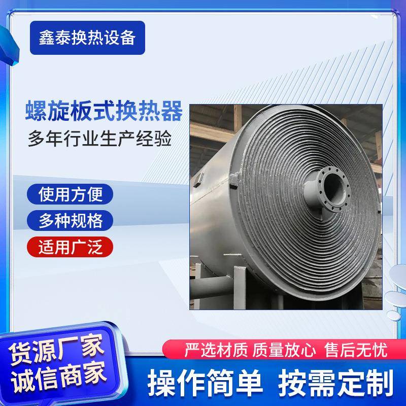 河北工业螺旋板式换热器间壁式螺旋板化工行业用冷凝器高效节能