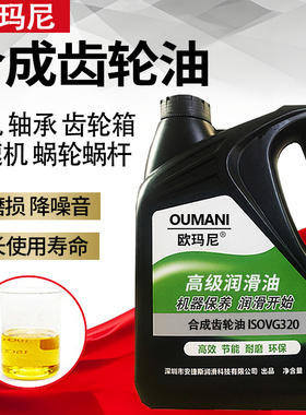 欧玛尼合成齿轮油VG320号460#680号减速机油电梯曳引机蜗轮蜗杆油