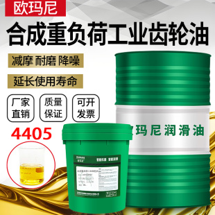 150 460 欧玛尼4405 680 合成重负荷工业齿轮油46 320 220号