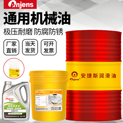 安捷斯通用机械油32#46#68#100#