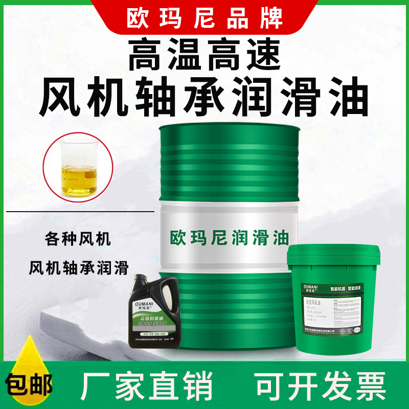 欧玛尼SAE10W-15W/R-22 15W-40W/R-32高温高速风机轴承润滑油机油
