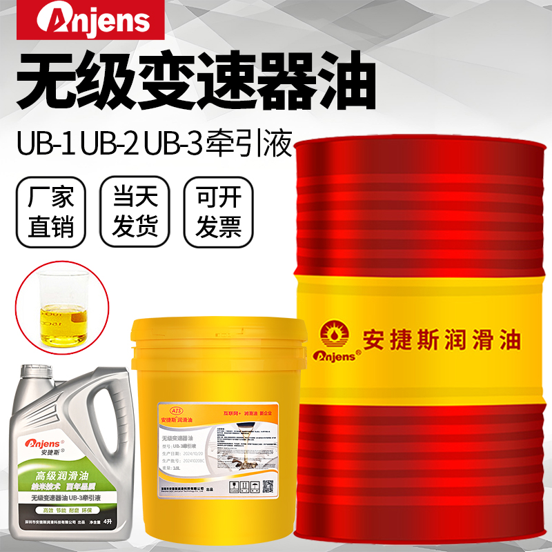 安捷斯UB-3牵引液UB-2UB-1