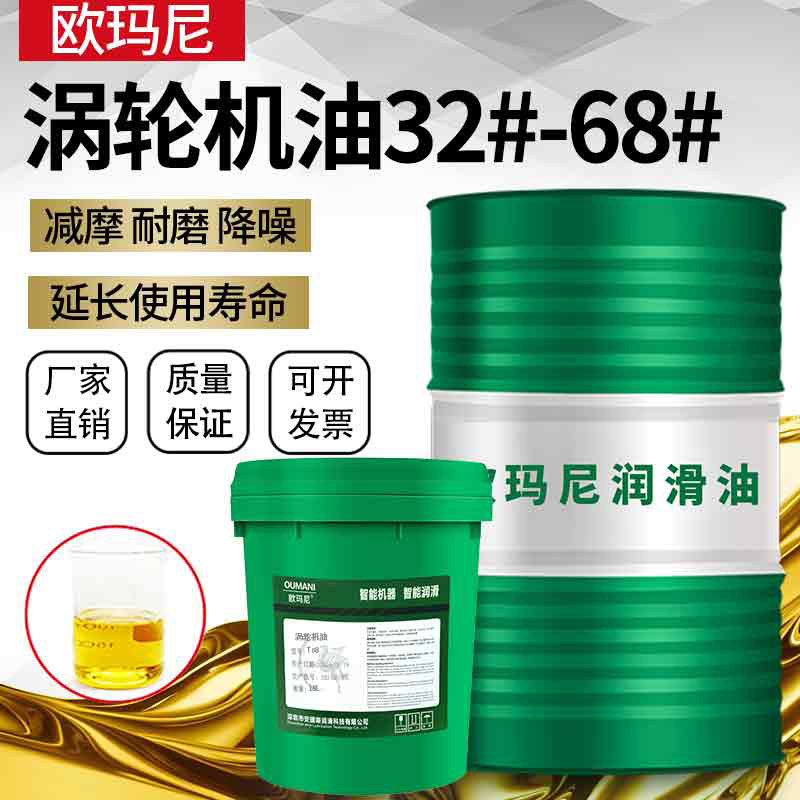 欧玛尼T32涡轮机油T46T68水力轮机燃气/透平油T220T320蒸汽轮机油