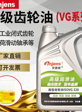 安捷斯VG320超级齿轮油100号150#220#460#VG680#工业极压减速机油