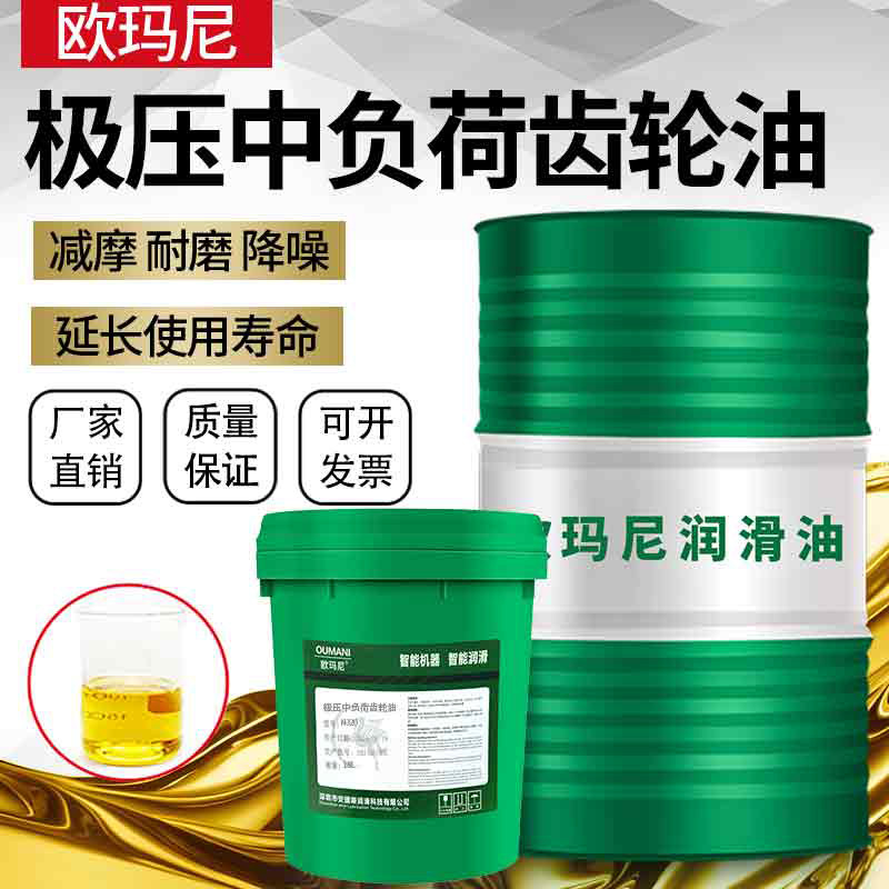 欧玛尼N220#320#70#90#460#50#中负荷齿轮油工业减速机风机轴承油
