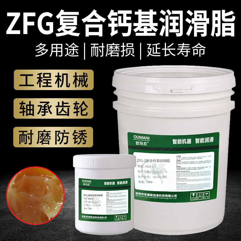 欧玛尼ZFG-3 ZFG-2 ZFG-1 ZFG-4复合钙基润滑脂轴承齿轮黄油15KG