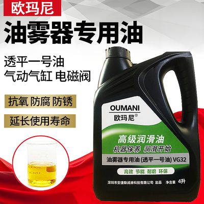 欧玛尼油雾器专用油VG32电磁阀三联件透平一号油雾化过滤器润滑油