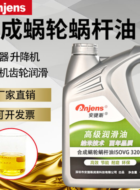 安捷斯合成蜗轮蜗杆油VG220#320#460#电梯减速机齿轮升降机减速器