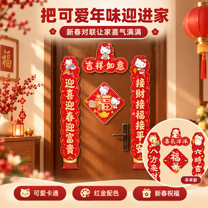 2027羊年卡通对联套装喜气洋洋春节家用入户大门福字门贴新年装饰