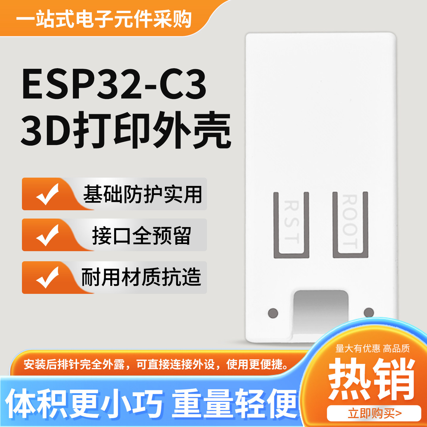 菡诚ESP32C3开发板外壳3D打印图片