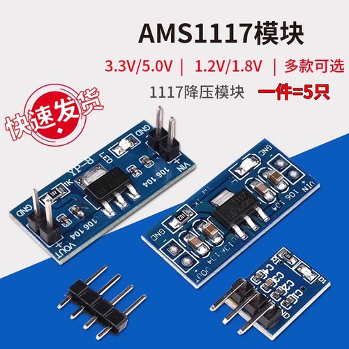 AMS1117降压模块3.3V5V电源模块
