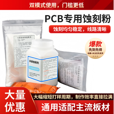 环保蚀刻剂蓝色/绿色 PCB覆铜板用 PCB专用蚀刻粉 腐蚀剂