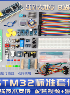 STM32江科大学习套件B站同款入门版原装C8T6开发板套装物联网开发