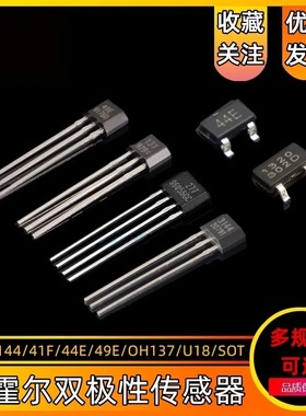3144/41F/44E/49E/OH137/U18/SOT 霍尔双极性传感器 开关元件直插