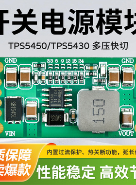 DCDC降压3.3V5V9V12V电压输出低纹波TPS5450/TPS5430电源转换模块