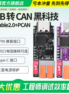 USB转CAN调试器 PCAN Cananle 2.0Type-C接口120Ω电阻可选开发板