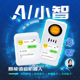 菡诚AI小智机器人esp32人工智能对话盒子组合套件4G语音对话成品