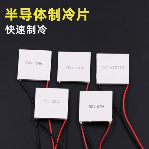 12706半导体制冷片电子制冷器制