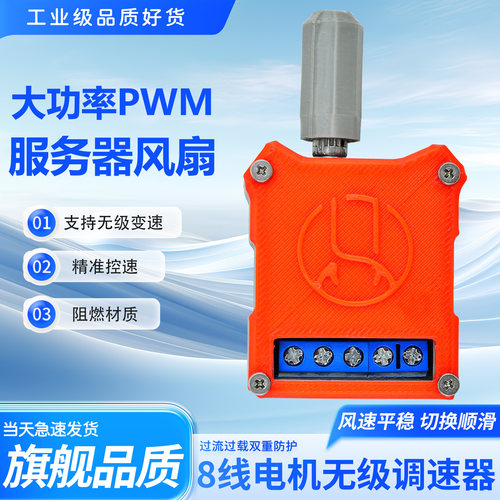 大功率服务器风扇8线PWM调速器