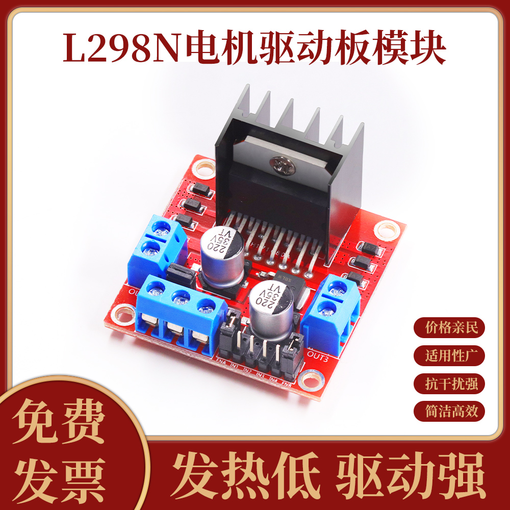 步进电机L298N电机驱动板模块