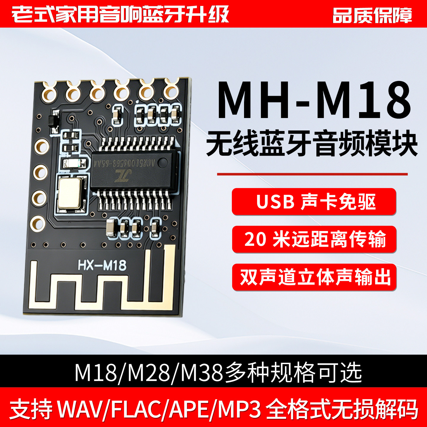 MH-M18无线蓝牙音频模块高保真