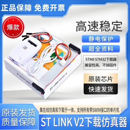 菡诚ST-LINK V2下载器STM32 STM8调试烧录编程器stlinkv2仿真器