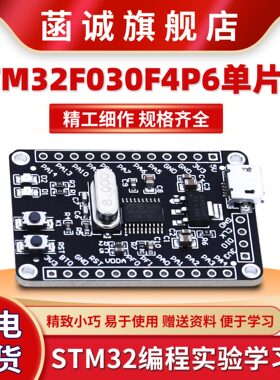 STM32F030F4P6开发板 核心学习板 小系统板 M0内核