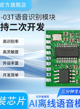原装芯片SU-03T语音识别模块AI离线语音开发板支持多串口高灵敏度