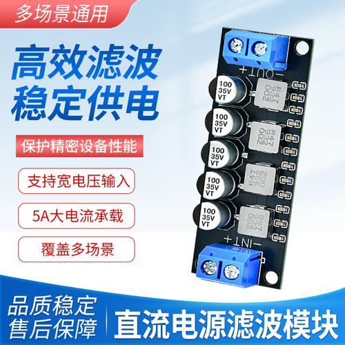 直流电源滤波模块减小纹波音响低通滤波器稳压模块净化抑制12V24V