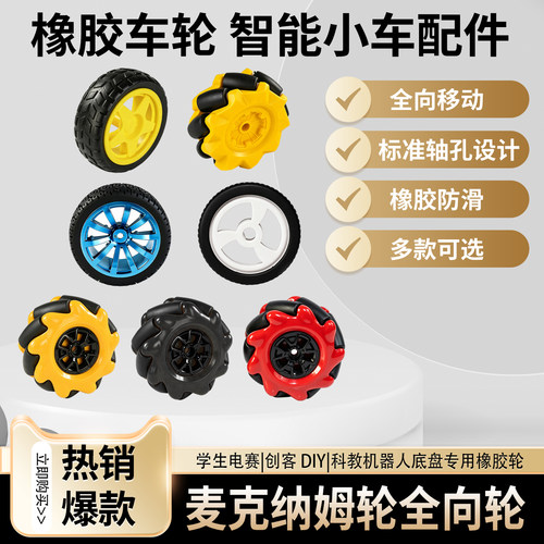 麦克纳姆轮全向小车橡胶轮毂