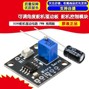 SG90舵机驱动板PWM控制模块可调角度电路拖网船专用DIY航模机器人