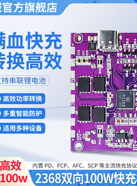 支持IP2368全协议大功率快充模块电路板升降压100W快充可修改电阻