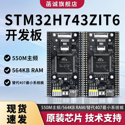 菡诚原装STM32H743ZIT6开发板核心板沉金工艺H7高性能系统学习板