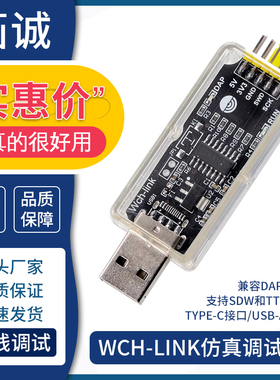 WCH-Link仿真器 替代DApLINK/Jlink下载调试器 在线SWD模式下载器